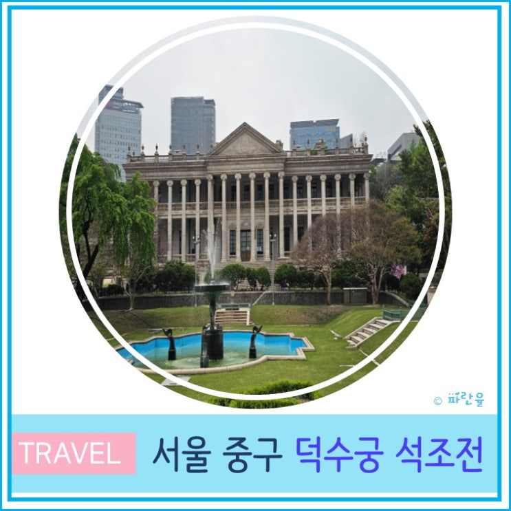  서울 여행 외국인 친구와 가볼 만한 곳 추천 고궁 덕수궁 석조전
