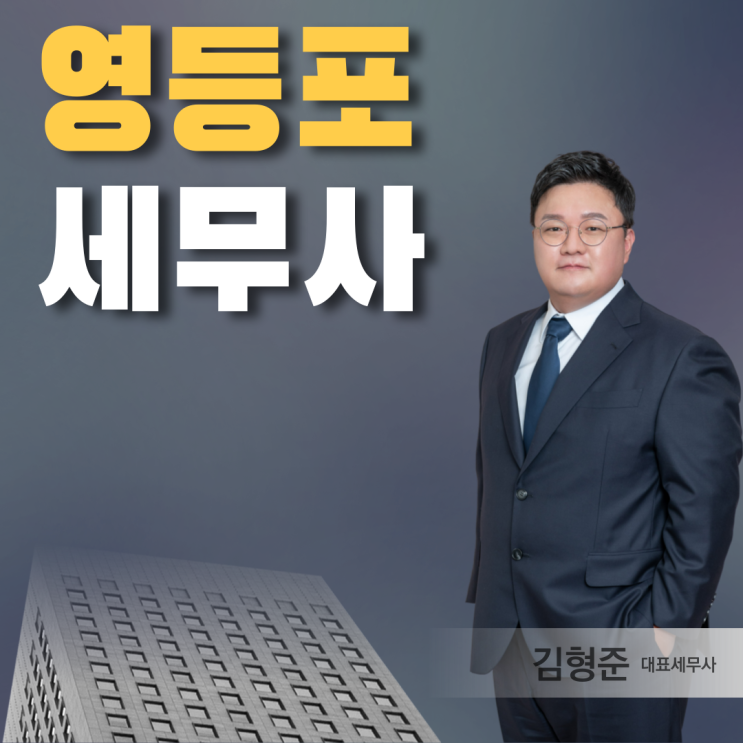  영등포세무사 세금 절세를