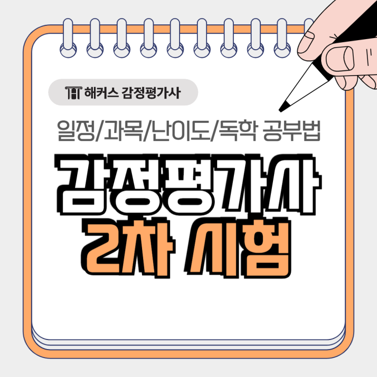  감평사 2차 시험 어떻게 준비할까? 인강 교재 활용 독학공부법!