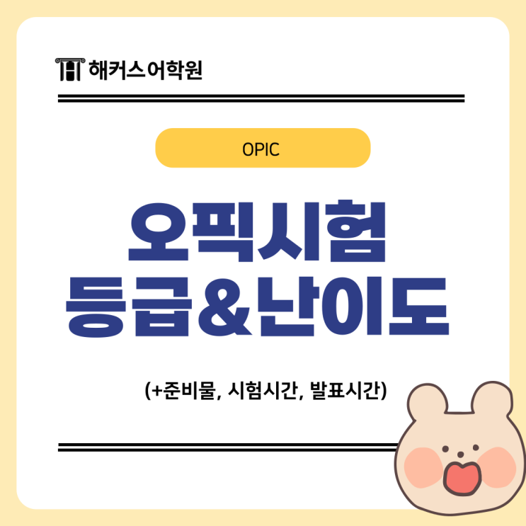  오픽이란? OPIC 등급 IM1/IM2/IM3/IH/AL 난이도 총정리
