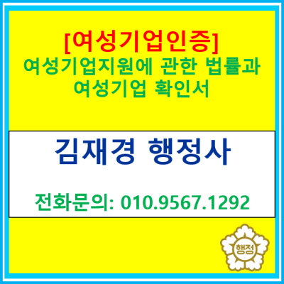  여성기업지원에 관한 법률과 여성기업 확인서(여성 기업 인증받으실 수 있도록 도와드립니다/전국 비대면 상담 가능)