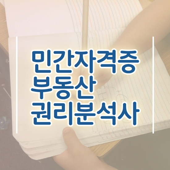  부동산관련자격증 , 구체적인 부동산권리분석사 준비한 방법 제가 알려드릴게요