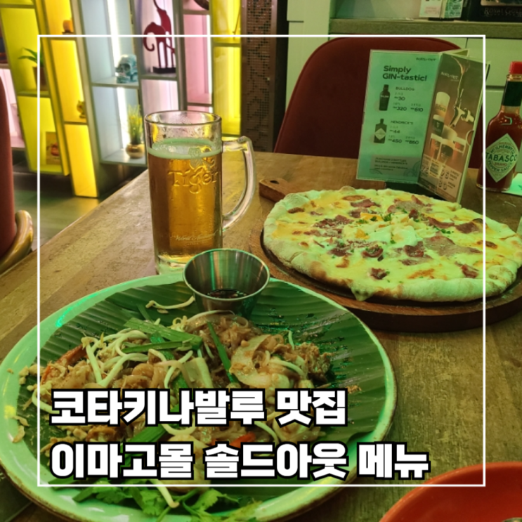  [코타키나발루 3박 5일] 7. 이마고 몰 맛집 솔드 아웃 메뉴 추천 내 돈 내산 후기