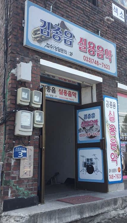 김종음실용음악 사진 1