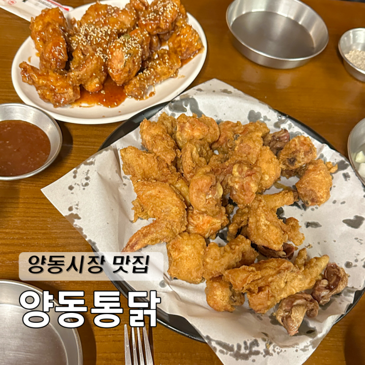  광주 양동시장 맛집 양동통닭 반반치킨
