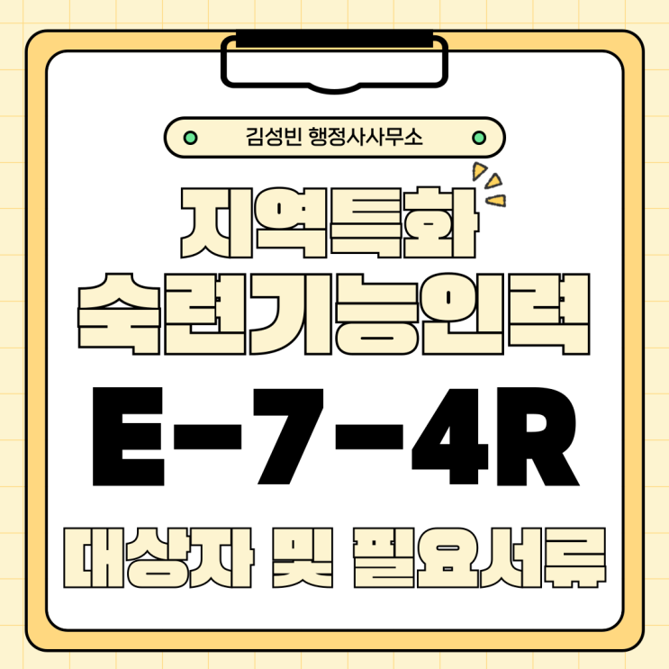  지역특화 숙련기능인력[E-7-4R][E74R]비자 체류자격 변경 대상자 요건 및 필요서류