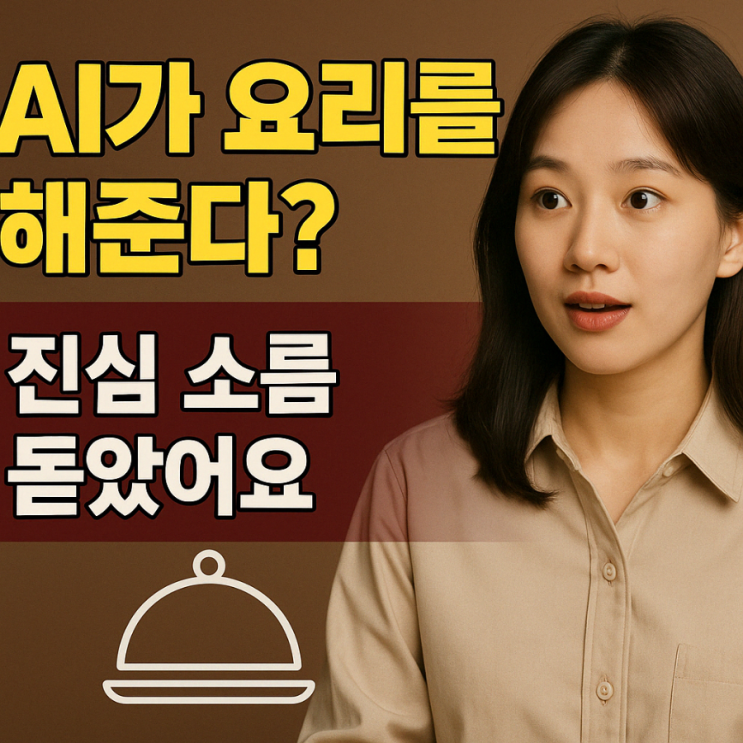  “밥도 AI가 해준다.” 요리는 AI에게 맡기고, 우리는 즐기면 되는 시대