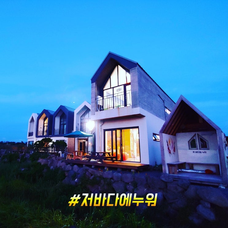  제주도 바닷가 커플 펜션 저바다에누워펜션. 조식 브런치 제공 펜션입니다.제주 커플숙소 짱!