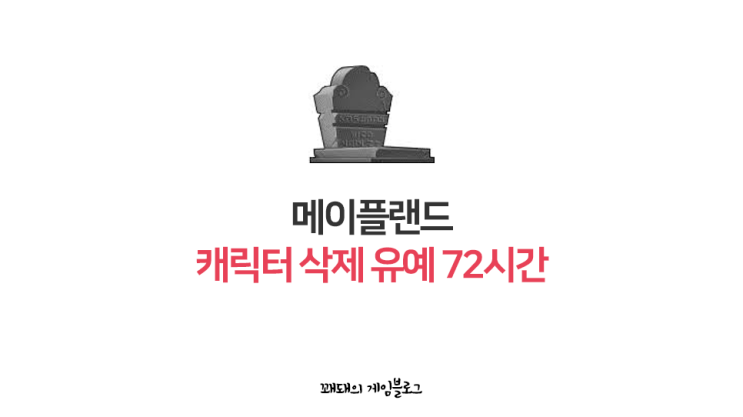  메이플랜드 캐릭터 삭제 유예 기간 및 삭제 취소