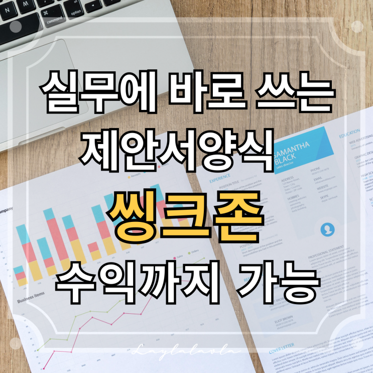  업무 제안서양식, 상품 제안서 양식 한 번에! 수익까지 가능한 씽크존 문서 공유