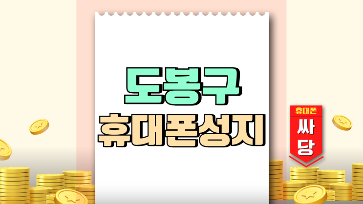 도봉구 휴대폰 성지 최신 핸드폰 싸게 파는집 도봉구 휴대폰 성지 최신 핸드폰 싸게 파는집