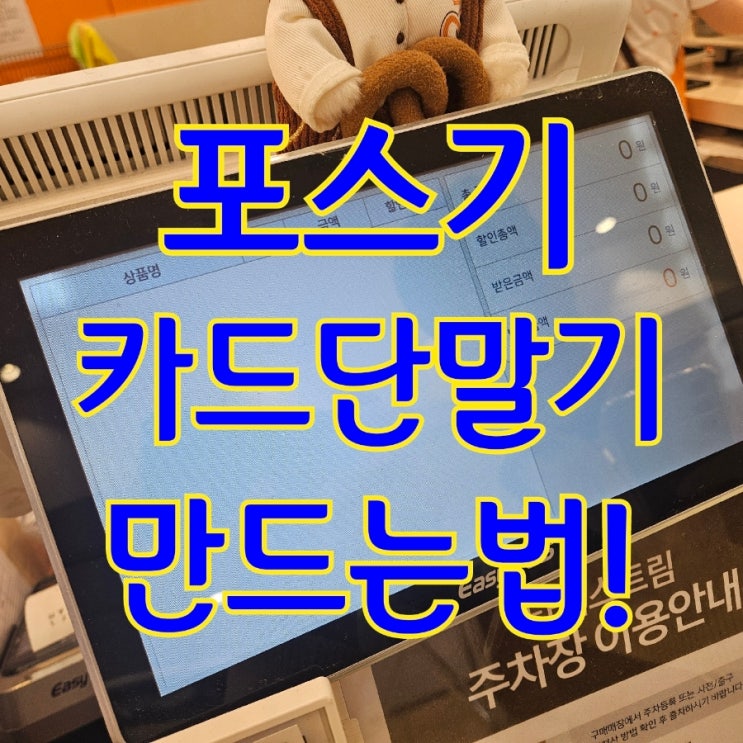  어렵지않은 평택카드단말기 사용법 포스기 구매하고 프로모션 이벤트 참여해요