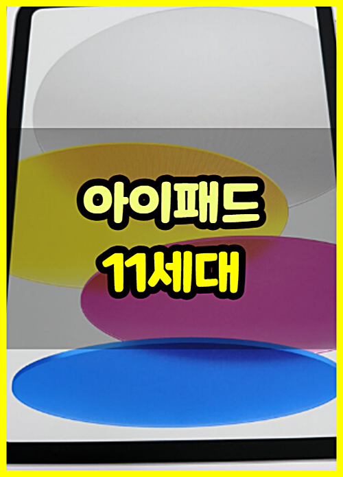 아이패드 11세대 128 256 용량 확장 고민하다 선택했어요