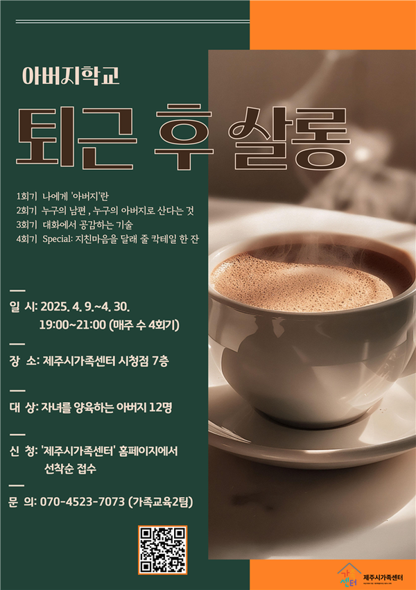  [제주도 부모 교육] 아버지 학교 - 퇴근 후 살롱 내용 공유