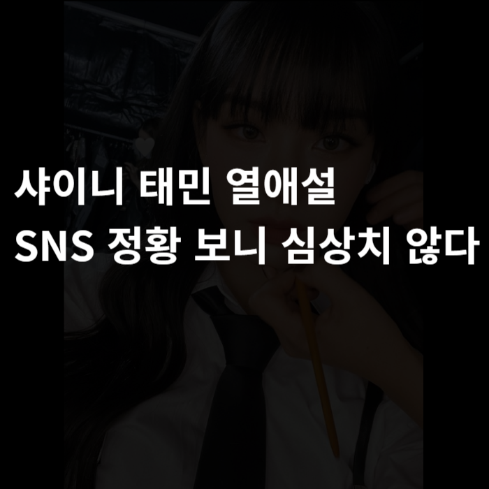  샤이니 태민 열애설 댄서 노제 SNS 정황 보니 심상치 않다 증거사진
