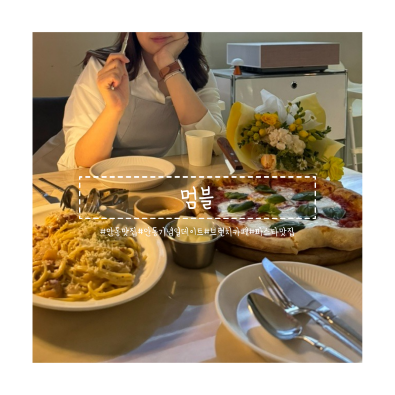 [안동 맛집]밤낮 분위기 반전이 있는, 데이트로 딱인 파스타맛집 “멈블”