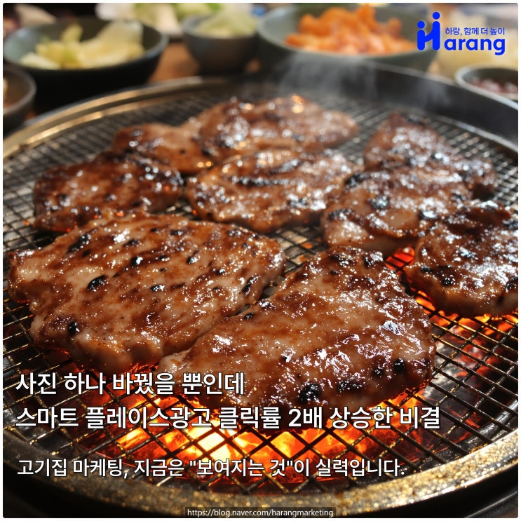  스마트 플레이스광고, 고기집 사장님이 사진 하나 바꾸고 클릭률 5배 오른 비결
