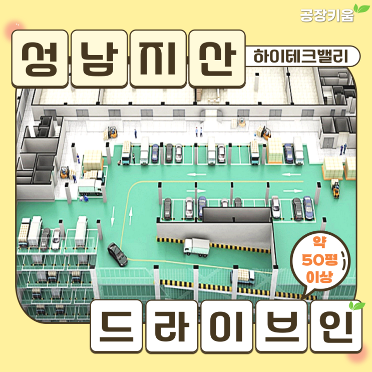  성남하이테크밸리 물류 창고 드라이브인 임대매물 정보