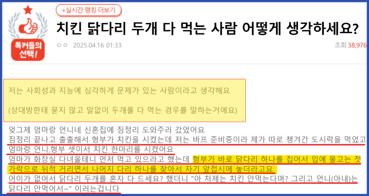  치킨 닭다리 두 개 다 먹는 형부 어떻게 생각하세요?