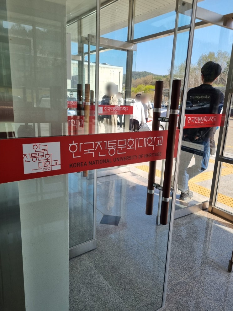  2025년 국가유산수리기능자 국가자격시험 | 한국전통문화대학교 방문후기