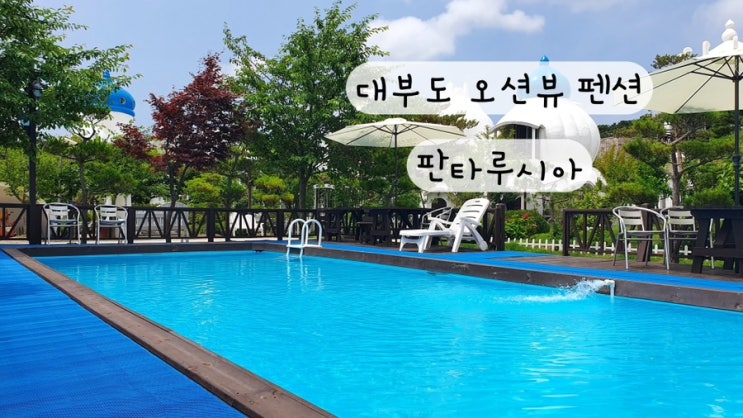  [대부도 안산] 오션뷰 바베큐 야외 수영장 서울근교펜션 판타루시아 예약방법 링크