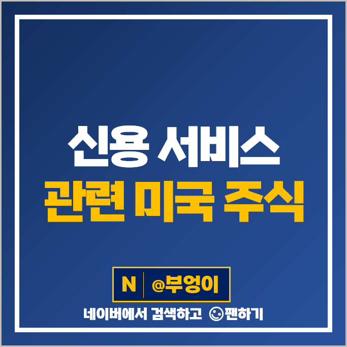 신용 서비스 관련 미국 금융주 AXP PYPL DFS 주식 SOFI ALLY WRLD 주가 신용 서비스 관련 미국 금융주 AXP PYPL DFS 주식 SOFI ALLY WRLD 주가