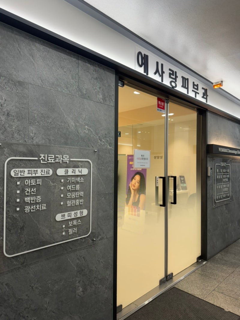 광주금호동피부과)예사랑피부과의원 여드름,티눈,사마귀약 후기
