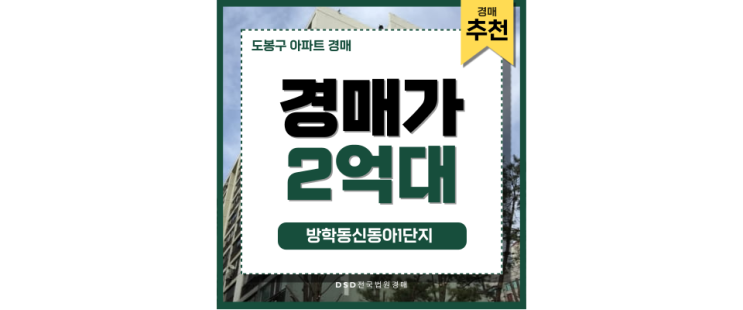 도봉구아파트경매 방학동신동아1단지 지금 이때다! 도봉구아파트경매 방학동신동아1단지 지금 이때다!