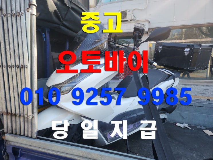  2021년식 PCX125 중고 오토바이 고가 매입 후기｜매입업체 선택 꿀팁