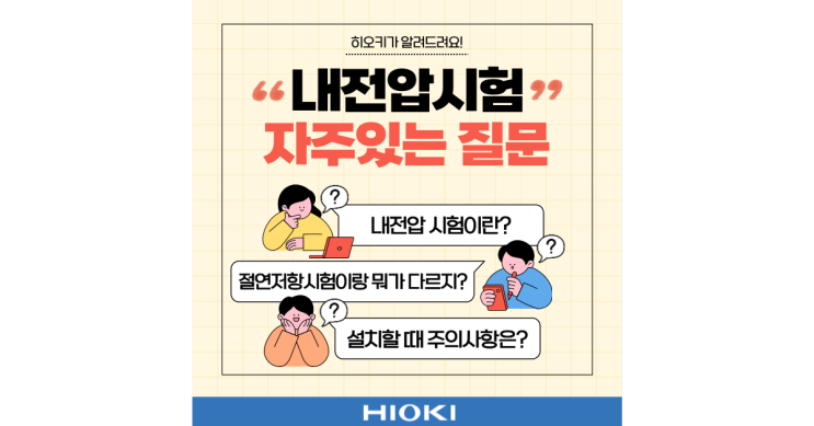  내전압시험(절연저항시험)에 대한 FAQ  ①