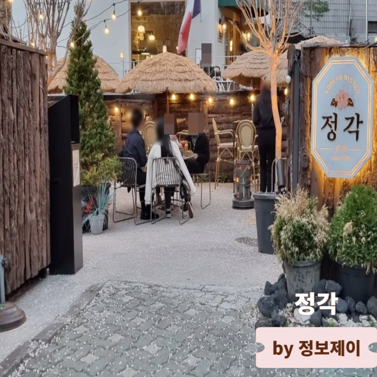  마포 공덕 맛집 경의선숲길공원 레스토랑 정각