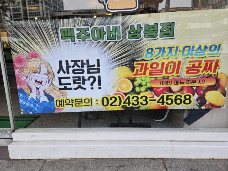  [맥주아비 상봉점] 사장님 도랏?!과일 8가지 이상이 그냥 무료?! 서비스 짱! 내돈내산 방문 후기