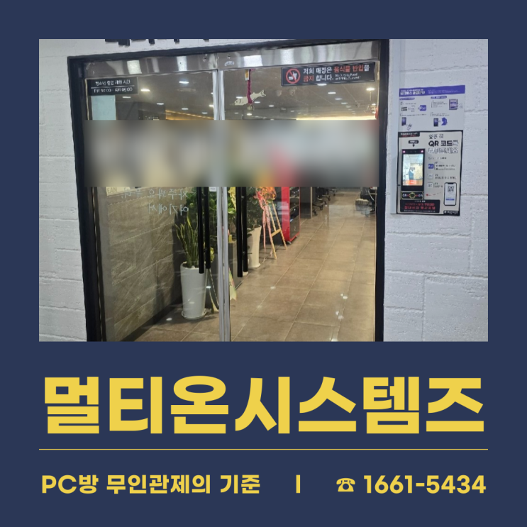  [멀티온시스템즈 설치후기] 경기도 PC방 사장님께서 무인관제를 맡겨주셨습니다