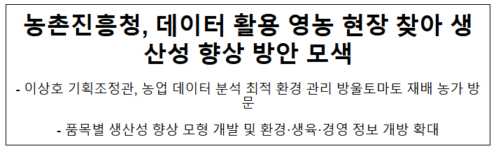 농촌진흥청, 데이터 활용 영농 현장 찾아 생산성 향상 방안 모색 농촌진흥청, 데이터 활용 영농 현장 찾아 생산성 향상 방안 모색