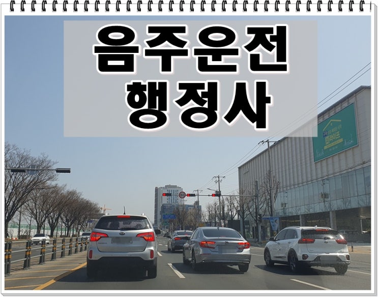  경주 음주운전 행정사 행정심판 전문 (작성 접수 청구 등 대행)