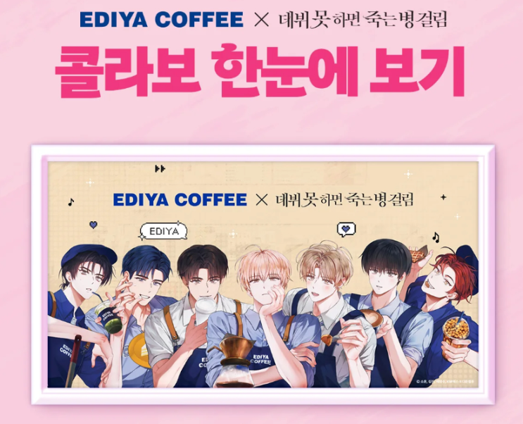  '굿즈 다 모을 수 있을까?' 이디야 데못죽 콜라보 시작