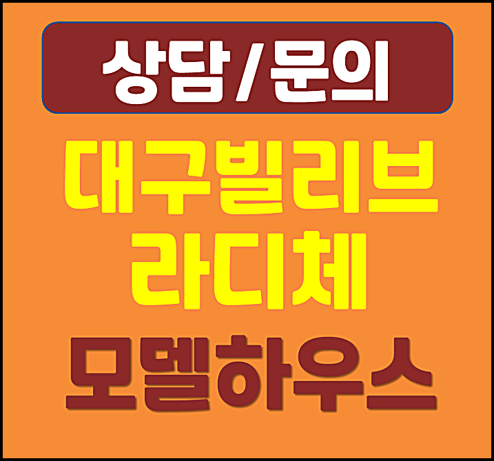  대구역 빌리브 라디체 모델하우스 분양가