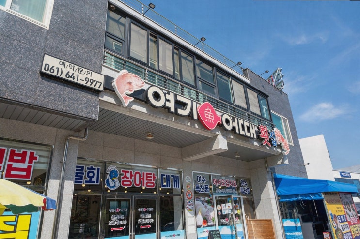  여기어때 횟집 여수본점, 여수 돌산 횟집에서 즐기는 활어장 세트