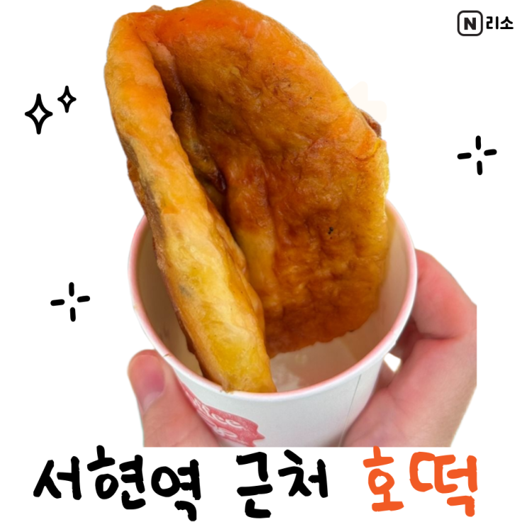  호떡 1개 칼로리 분당 서현역 근처 호떡 떡꼬치 어묵 파는곳