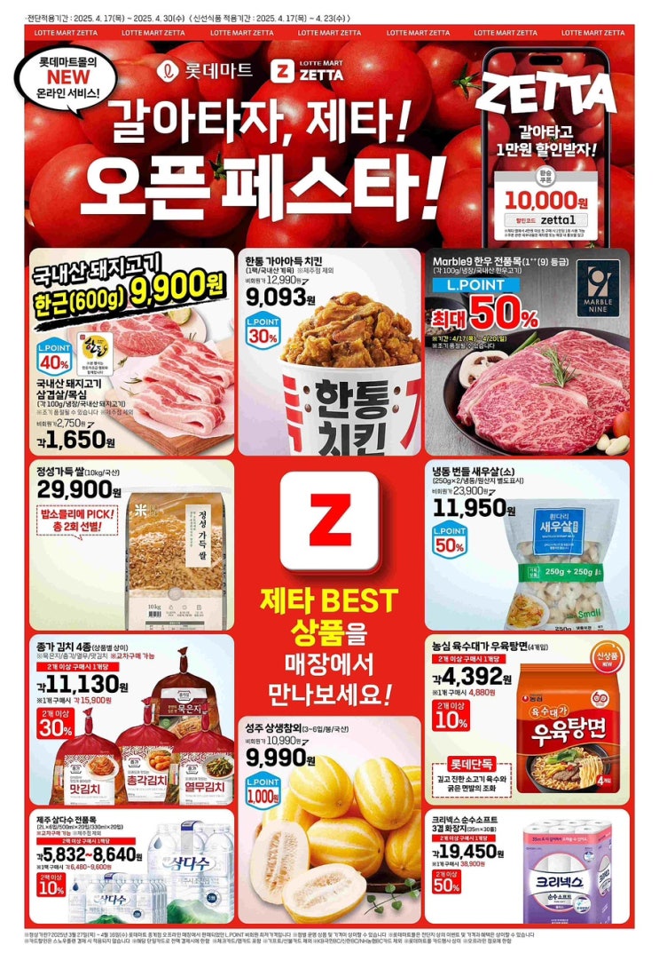 [롯데마트전단지]2025년 4월 17일(목)-4월 30일(수)
