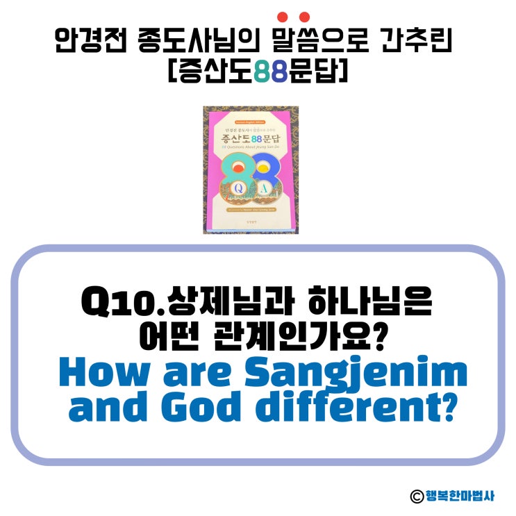  [안경전 종도사님의 증산도 88문답](10)_상제님과 하나님은 어떤 관계인가요? How are Sangjenim and God different?