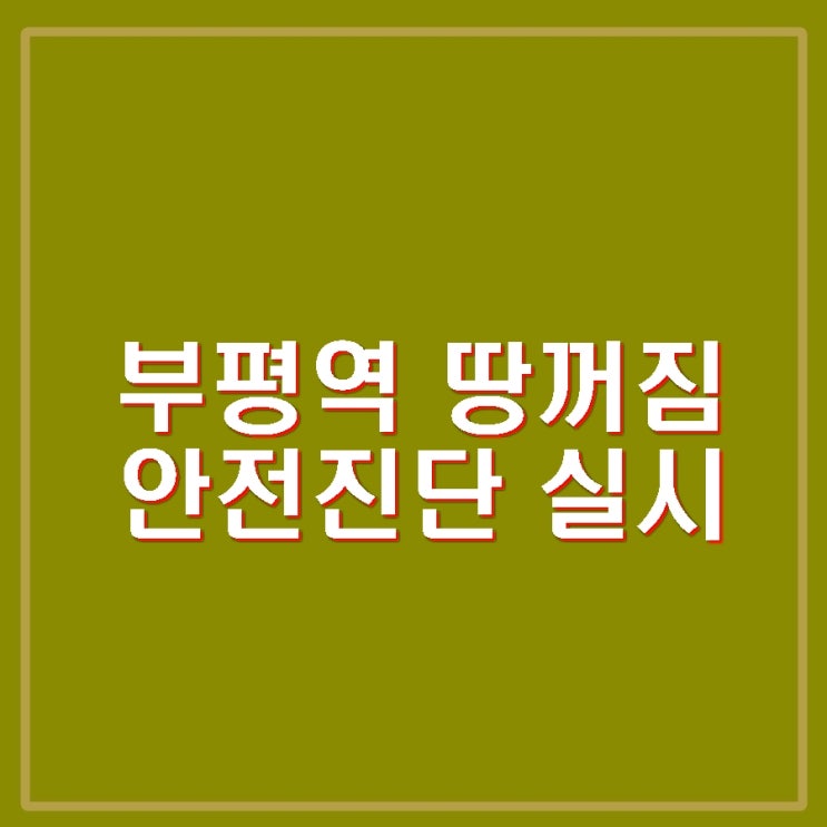 <b>부평역</b> 땅꺼짐 안전진단 실시 <b>싱크홀</b> 원인 인명피해   예방