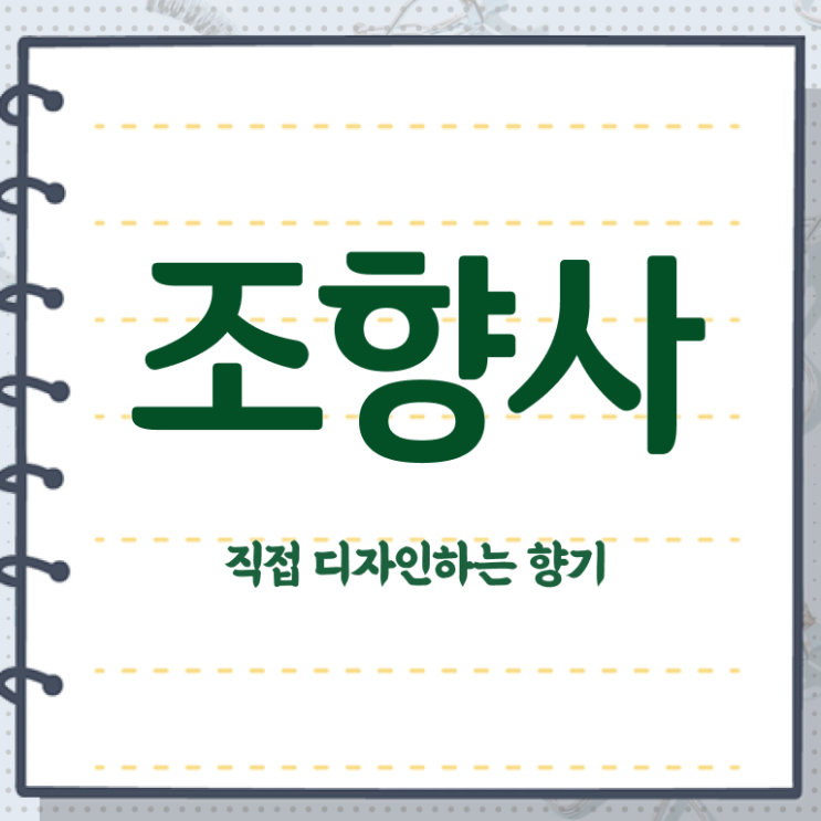  조향사 자격증 비용 , 응시자격 없이 조향사 취득방법 궁금하셨다면