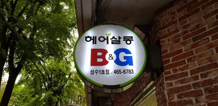  성수동 머리 제일 잘 하는 미용실 추천!! 펌, 염색, 헤어컷 제일 잘하는 헤어살롱비앤지!