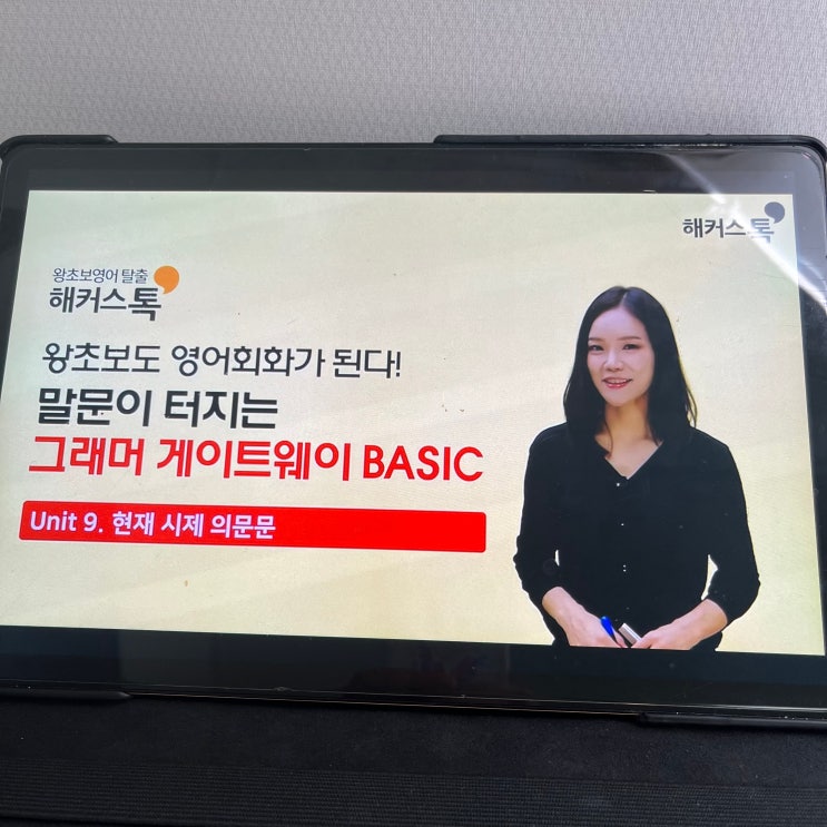  기초 영어 회화 말하기가 쉬워진 해커스톡 인강 후기!