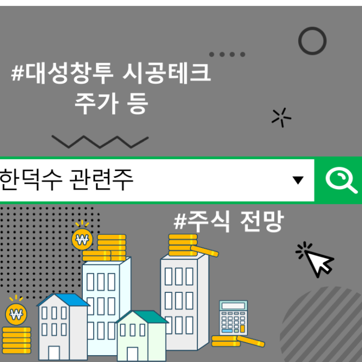  한덕수 관련주 주식 전망, 대성창투 시공테크 주가 등