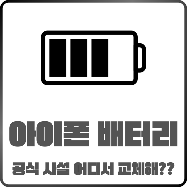  아이폰배터리 교체 비용 공식 센터와 사설 센터 차이는