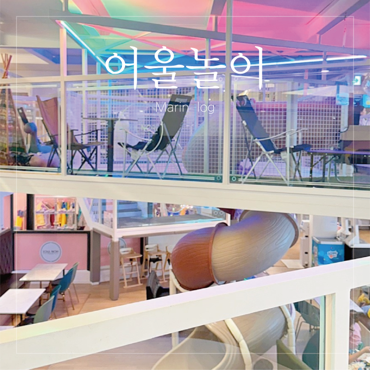  어울놀이 식사점 키즈카페 재방문 후기
