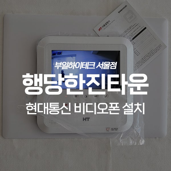  성동구 행당동 행당한진타운아파트 현대통신 비디오폰 교체 설치
