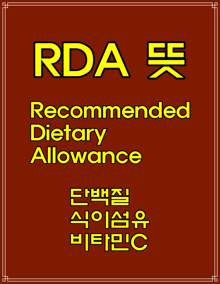  단백질 1일 권장량 계산법, RDA 뜻